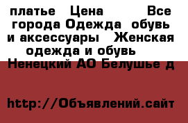 платье › Цена ­ 630 - Все города Одежда, обувь и аксессуары » Женская одежда и обувь   . Ненецкий АО,Белушье д.